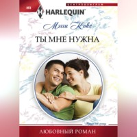 Мэгги Кокс. Ты мне нужна