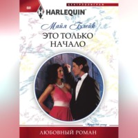 . Это только начало