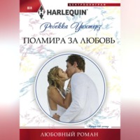 Ребекка Уинтерз. Полмира за любовь