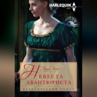 . Невеста авантюриста