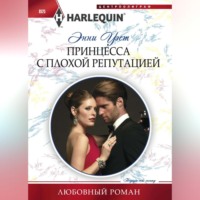 Энни Уэст. Принцесса с плохой репутацией