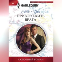 Эбби Грин. Приворожить врага