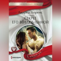 . Секрет его возлюбленной