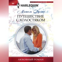 Мишель Дуглас. Путешествие с холостяком