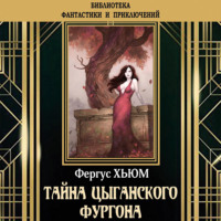 Тайна цыганского фургона