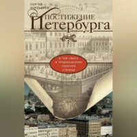 Сергей Ачильдиев. Постижение Петербурга. В чем смысл и предназначение Северной столицы
