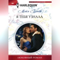 . Я тебя узнала