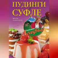 . Пудинги, суфле. Вкусно и питательно