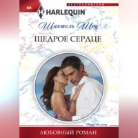 Шантель Шоу. Щедрое сердце