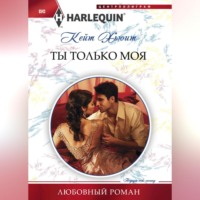 . Ты только моя