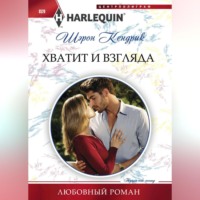 . Хватит и взгляда