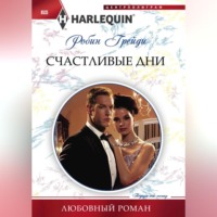 . Счастливые дни