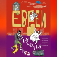 Сборник. Евреи смеются. Поговорки, пословицы, афоризмы, анекдоты