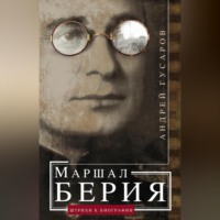 Андрей Гусаров. Маршал Берия. Штрихи к биографии