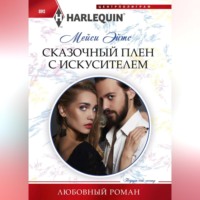 . Сказочный плен с искусителем