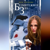 Яна Розова. Безмятежное зло