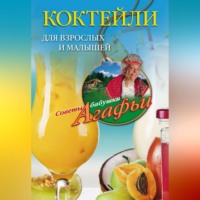 . Коктейли для взрослых и малышей