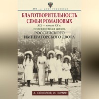 Игорь Зимин. Благотворительность семьи Романовых. XIX – начало XX в. Повседневная жизнь Российского императорского двора