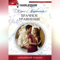 Кэрол Маринелли. Брачное уравнение