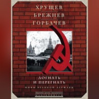 Сборник. Хрущев, Брежнев, Горбачев. Догнать и перегнать. Мифы великой державы