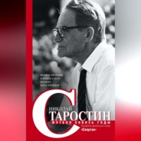 Николай Старостин. Футбол сквозь годы