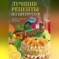 Агафья Звонарева. Лучшие рецепты из цитрусов. Полезно, вкусно, ароматно