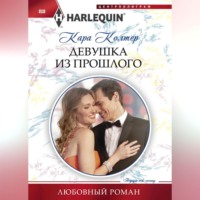 . Девушка из прошлого