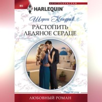 Шэрон Кендрик. Растопить ледяное сердце