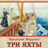 Фредерик Марриет. Три яхты
