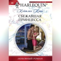 Кейтлин Крюс. Сбежавшая принцесса