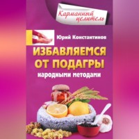 Юрий Константинов. Избавляемся от подагры народными методами