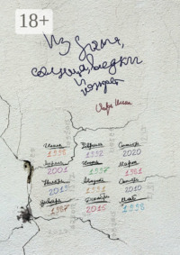 Из дыма, солнца, водки и конфет