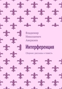 Интерференция. Сборник: рассказы и повесть