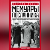 Карлис Озолс. Мемуары посланника