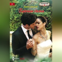 Ивонн Линдсей. Брачная сделка