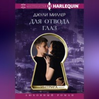 Джули Миллер. Для отвода глаз