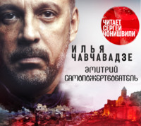 Илья Григорьевич Чавчавадзе. Дмитрий Самопожертвователь