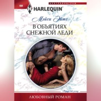 . В объятиях снежной леди