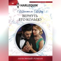 Шантель Шоу. Вернуть его кольцо