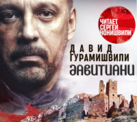 Давид Гурамишвили. Давитиани