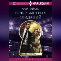 Лиза Чайлдс. Вечер быстрых свиданий