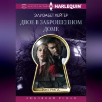 Элизабет Хейтер. Двое в заброшенном доме