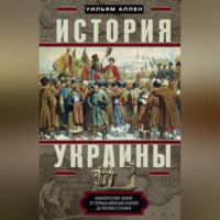 Уильям Эдвард Дэвид Аллен. История Украины. Южнорусские земли от первых киевских князей до Иосифа Сталина
