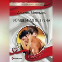 Джанис Мейнард. Волшебная встреча