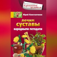 Юрий Константинов. Лечим суставы народными методами