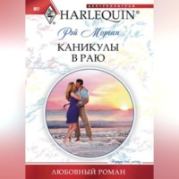 Рэй Морган. Каникулы в раю