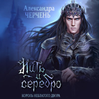 Александра Черчень. Замок на двоих. Пряха короля эльфов