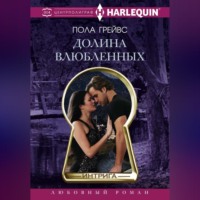 Пола Грейвс. Долина влюбленных
