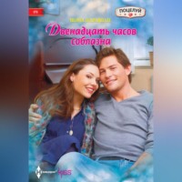 Шома Нараянан. Двенадцать часов соблазна