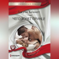 . Чего хочет принц?